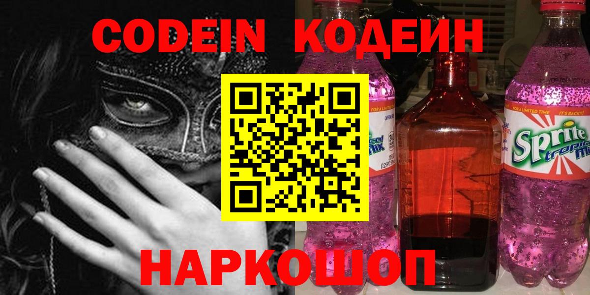 продажа наркотиков  Кодеиновый сироп Lean Purple Drank  Вход с VPN  Кодеин Purple Drank  Изобильный 